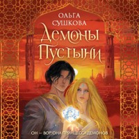 Демоны пустыни - Ольга Сушкова - Hörbuch