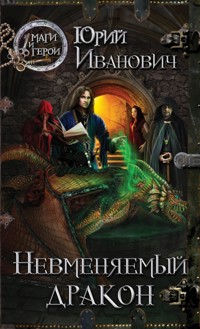 Невменяемый дракон - Юрий Иванович - E-Book