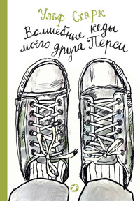 Волшебные кеды моего друга Перси - Ульф Старк - E-Book