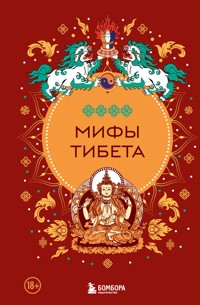 Мифы Тибета - Народное творчество - E-Book