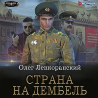 Страна на дембель - Олег Ленкоранский - Hörbuch