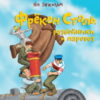 Фрёкен Сталь, разбойники и паровоз - Ян Экхольм - Hörbuch