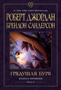 Колесо Времени. Книга 12. Грядущая буря - Роберт Джордан - E-Book