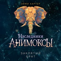 Заклятый брат - Эйми Картер - Hörbuch