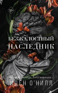 Безжалостный наследник - Иден О'Нилл - E-Book