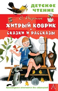 Хитрый коврик. Сказки и рассказы - Евгений Пермяк - E-Book
