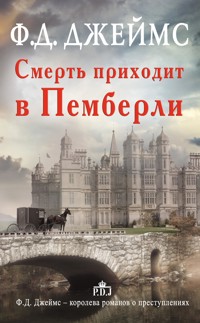 Смерть приходит в Пемберли - Ф.Д. Джеймс - E-Book