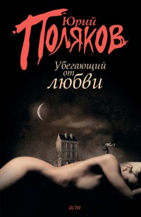 Убегающий от любви - Юрий Поляков - E-Book