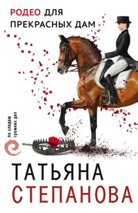 Родео для прекрасных дам - Татьяна Степанова - E-Book