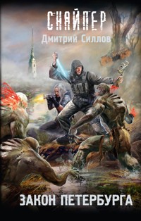 Закон Петербурга - Дмитрий Силлов - E-Book