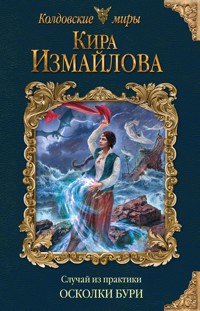 Случай из практики. Осколки бури - Кира Измайлова - E-Book