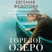 Горелое озеро - Евгения Федотова - Hörbuch