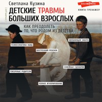 Детские травмы больших взрослых. Как преодолеть то, что родом из детства - С.В. Кузина - Hörbuch