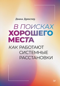 В поисках хорошего места. Как работают системные расстановки - Диана Дрекслер - E-Book