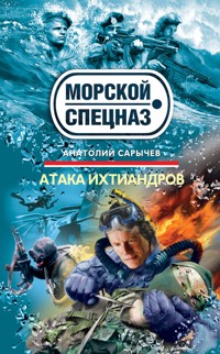 Атака ихтиандров - Анатолий Сарычев - E-Book