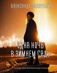 Одна ночь в зимнем саду - Александр Полярный - E-Book