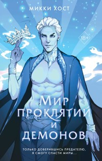 Мир проклятий и демонов - Микки Хост - E-Book