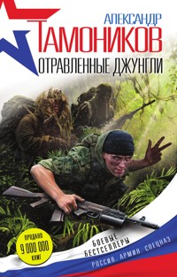 Отравленные джунгли - Тамоников Александр - E-Book