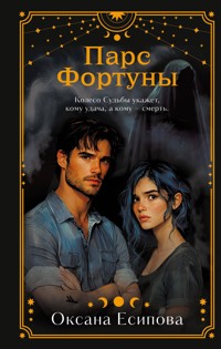 Парс Фортуны - Оксана Есипова - E-Book