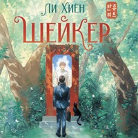 Шейкер - Хиён Ли - Hörbuch