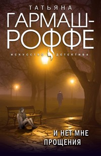 И нет мне прощения - Татьяна Гармаш-Роффе - E-Book