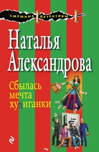 Сбылась мечта хулиганки - Наталья Александрова - E-Book
