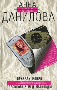 Персиковый мед Матильды - Анна Данилова - E-Book