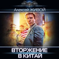 Вторжение в Китай - Алексей Живой - Hörbuch