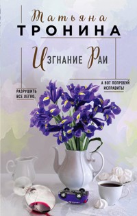 Изгнание Раи - Татьяна Тронина - E-Book