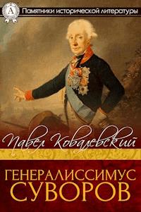 Генералисимус Суворов - Павел Ковалевский - E-Book