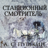 Станционный смотритель - Aleksandr Pushkin - Hörbuch