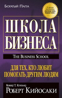 Школа Бизнеса (The Business School) - Роберт Кийосаки - E-Book