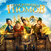 Сокровища гномов - авторов Коллектив - Hörbuch