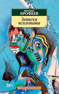 Записки психопата - Венедикт Ерофеев - E-Book