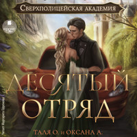 Десятый отряд - Тальяна Орлова - Hörbuch