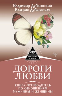 Дороги любви. Книга-путеводитель по отношениям мужчины и женщины - Валерия Дубковская - E-Book