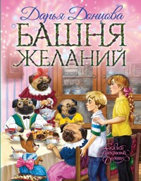 Башня желаний - Дарья Донцова - E-Book