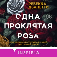 Одна проклятая роза - Ребекка Дзанетти - Hörbuch