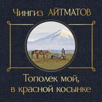 Тополек мой в красной косынке - Чингиз Айтматов - Hörbuch