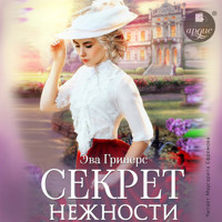 Секрет нежности - Эва Гринерс - Hörbuch
