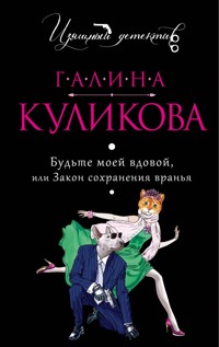 Будьте моей вдовой, или Закон сохранения вранья - Галина Куликова - E-Book
