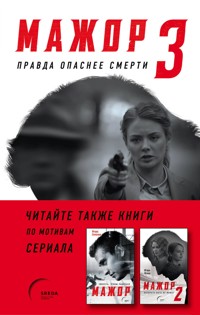Мажор-3. Правда опаснее смерти - Игорь Яснов - E-Book