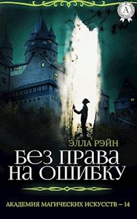 Без права на ошибку - Элла Рэйн - E-Book
