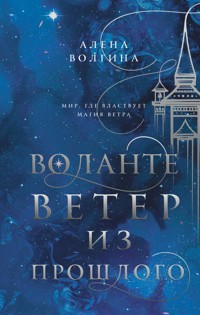 Воланте. Ветер из прошлого - Алена Волгина - E-Book