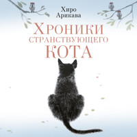 Хроники странствующего кота - Хиро Арикава - Hörbuch
