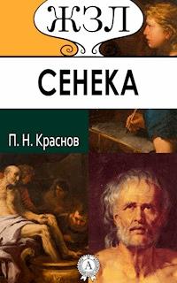 Сенека - Платон Краснов - E-Book