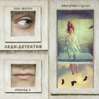 Леди-детектив. Серия 4 - Paul Magrs - Hörbuch