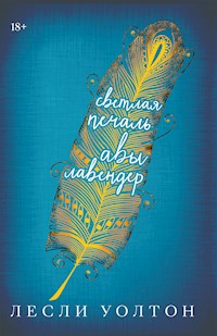 Светлая печаль Авы Лавендер - Лесли Уолтон - E-Book