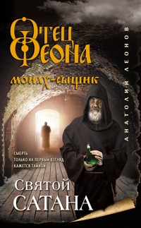 Святой сатана - Анатолий Леонов - E-Book