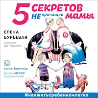 5 секретов не кричащей мамы - Елена Бурьевая - Hörbuch